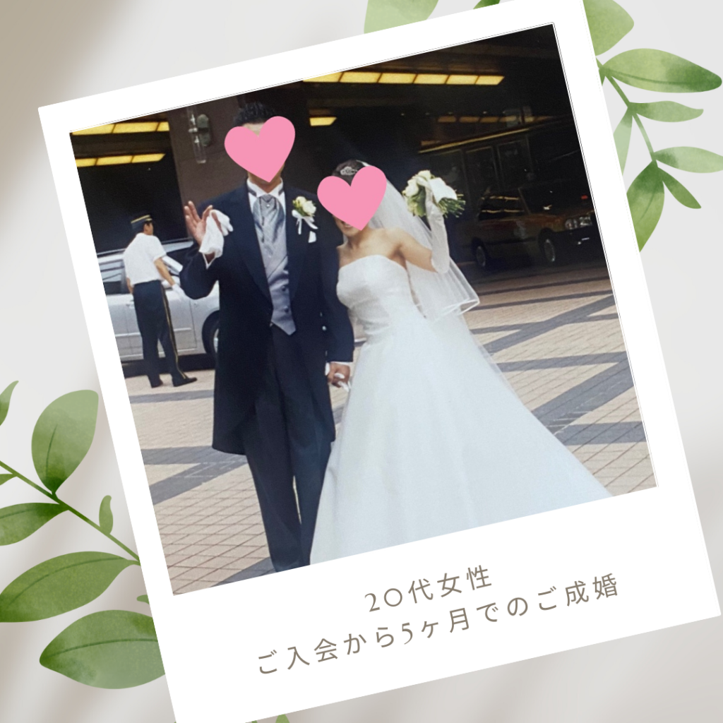 20代・アラサー婚活・成婚者